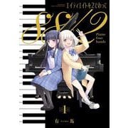 エイティエイトを２でわって　１(まんがタイムKRコミックス) [コミック]