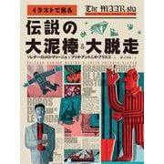 伝説の大泥棒＆大脱走－イラストで見る [単行本]