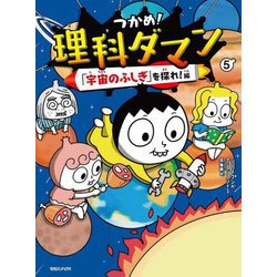 つかめ!理科ダマン〈5〉「宇宙のふしぎ」を探れ!編 [全集叢書]