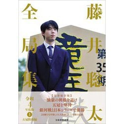 藤井聡太全局集〈令和4年度版上〉五冠防衛編 [単行本]