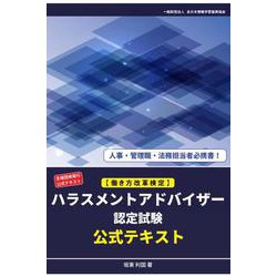ハラスメントアドバイザー認定試験 公式テキスト [単行本]