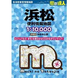 街の達人 浜松 便利情報地図(街の達人) [全集叢書]