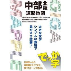 ヨドバシ.com - ＧＩＧＡマップル でっか字中部北陸道路地図(ＧＩＧＡ