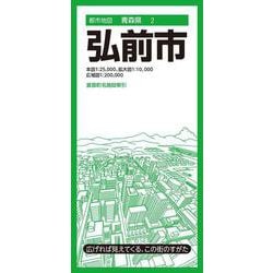 都市地図青森県 弘前市(都市地図青森県) [全集叢書]