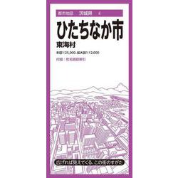 都市地図茨城県 ひたちなか市 東海村(都市地図茨城県) [全集叢書]
