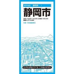 都市地図静岡県 静岡市(都市地図静岡県) [全集叢書]
