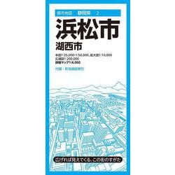 都市地図静岡県 浜松市 湖西市(都市地図静岡県) [全集叢書]