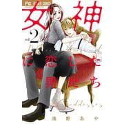 女神に恋した男たち<２>(フラワーコミックス) [コミック]