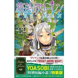 葬送のフリーレン 12 特別短編小説付き特装版(少年サンデーコミックス) [コミック]