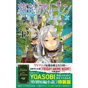 葬送のフリーレン 12 特別短編小説付き特装版(少年サンデーコミックス) [コミック]