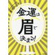 金運は眉で決まる! [単行本]
