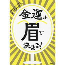 金運は眉で決まる! [単行本]