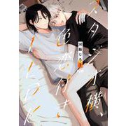 スタジオ横、色恋付き１ＬＤＫ(プリンセス・コミックスＤＸ　カチＣＯＭＩ) [コミック]