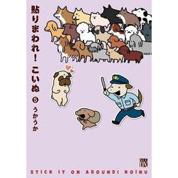 貼りまわれ！こいぬ  5<5>(Ａ．Ｌ．Ｃ．ＤＸ) [コミック]