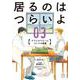 居るのはつらいよ ケアとセラピーについての覚書 3<3>(Ａ．Ｌ．Ｃ．ＤＸ) [コミック]