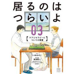 居るのはつらいよ ケアとセラピーについての覚書 3<3>(Ａ．Ｌ．Ｃ．ＤＸ) [コミック]