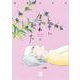 上手に生かれました Life with flowers 2<2>(Ａ．Ｌ．Ｃ．ＤＸ) [コミック]