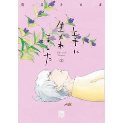 上手に生かれました Life with flowers 2<2>(Ａ．Ｌ．Ｃ．ＤＸ) [コミック]