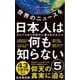 世界のニュースを日本人は何も知らない〈5〉なんでもありの時代に暴れまわる人々(ワニブックスPLUS新書) [新書]