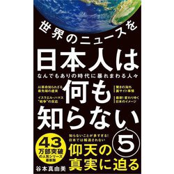 世界のニュースを日本人は何も知らない〈5〉なんでもありの時代に暴れまわる人々(ワニブックスPLUS新書) [新書]