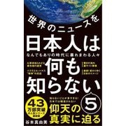 世界のニュースを日本人は何も知らない〈5〉なんでもありの時代に暴れまわる人々(ワニブックスPLUS新書) [新書]