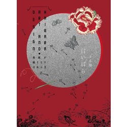 榛原-はいばら-の藝術とデザイン―HAIBARA ART AND DESIGN 和紙が織りなす日本の美 [単行本]