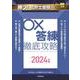 月刊社労士受験別冊 勝つ！社労士受験 〇×答練 徹底攻略2024年版 [単行本]