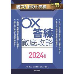 月刊社労士受験別冊 勝つ！社労士受験 〇×答練 徹底攻略2024年版 [単行本]