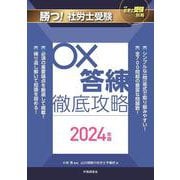 ヨドバシ.com - 月刊社労士受験別冊 勝つ！社労士受験 〇×答練 徹底攻略2024年版 [単行本]に関する画像 0枚