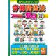 知らなきゃトラブる!労働関係法の要点 改訂8版 [単行本]