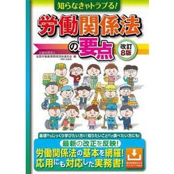 知らなきゃトラブる!労働関係法の要点 改訂8版 [単行本]