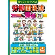 知らなきゃトラブる!労働関係法の要点 改訂8版 [単行本]