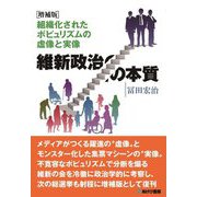維新政治の本質―組織化されたポピュリズムの虚像と実像 増補版 [単行本]
