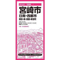 ヨドバシ.com - 都市地図宮崎県 宮崎市 日南・西都市 国富・綾・高鍋・新富町(都市地図宮崎県) [全集叢書] 通販【全品無料配達】