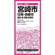都市地図宮崎県 宮崎市 日南・西都市 国富・綾・高鍋・新富町(都市地図宮崎県) [全集叢書]