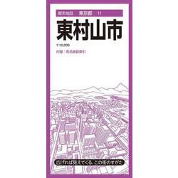 都市地図東京都 東村山市(都市地図東京都) [全集叢書]