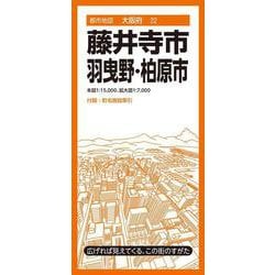 都市地図大阪府 藤井寺・羽曳野・柏原市(都市地図大阪府) [全集叢書]