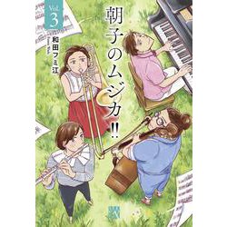 朝子のムジカ！！  3<3>(Ａ．Ｌ．Ｃ．ＤＸ) [コミック]