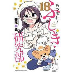 あつまれ！ふしぎ研究部  18<18>(少年チャンピオン・コミックス) [コミック]