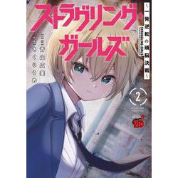 ストラグリング・ガールズ～一発逆転の頭脳決戦～  2<2>(チャンピオンＲＥＤコミックス) [コミック]