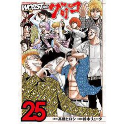 ＷＯＲＳＴ外伝　グリコ  25<25>(少年チャンピオン・コミックス・エクストラ) [コミック]