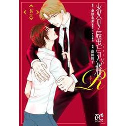 炎の蜃気楼Ｒ  8<8>(ボニータ・コミックス) [コミック]