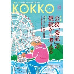 KOKKO〈53〉特集公務「委託」の破綻から考える―「国」と「公」を現場から問い直す情報誌 [単行本]