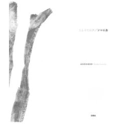 ことづての声/ソマの舟 [単行本]