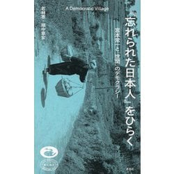 『忘れられた日本人』をひらく―宮本常一と「世間」のデモクラシー [単行本]