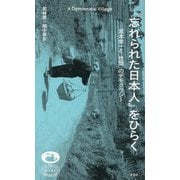 『忘れられた日本人』をひらく―宮本常一と「世間」のデモクラシー [単行本]