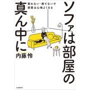 ソファは部屋の真ん中に―買わない・捨てないで部屋は心地よくなる [単行本]