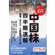 中国株四半期速報〈2024年新年号〉香港/本土A・B株厳選355社 [単行本]