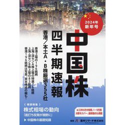 中国株四半期速報〈2024年新年号〉香港/本土A・B株厳選355社 [単行本]