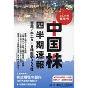 中国株四半期速報〈2024年新年号〉香港/本土A・B株厳選355社 [単行本]
